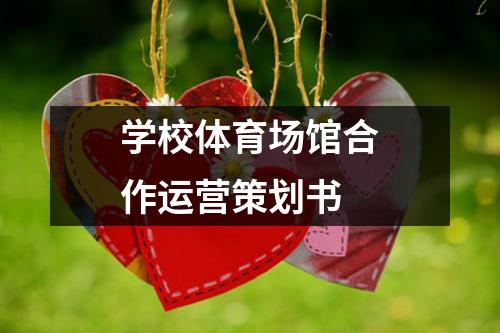 学校体育场馆合作运营策划书