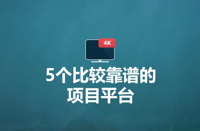 可以赚钱的软件有哪些？推荐5个比较靠谱的项目平台！