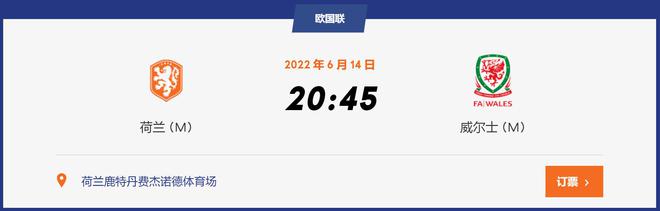 2022欧国联小组赛解析：荷兰VS威尔士