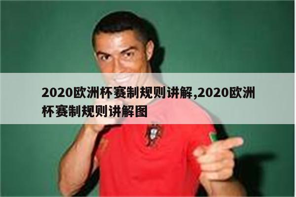 2020欧洲杯赛制规则讲解,2020欧洲杯赛制规则讲解图