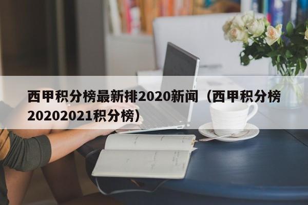 2、西甲积分榜最新比分排名如下：曼彻斯特城：胜28