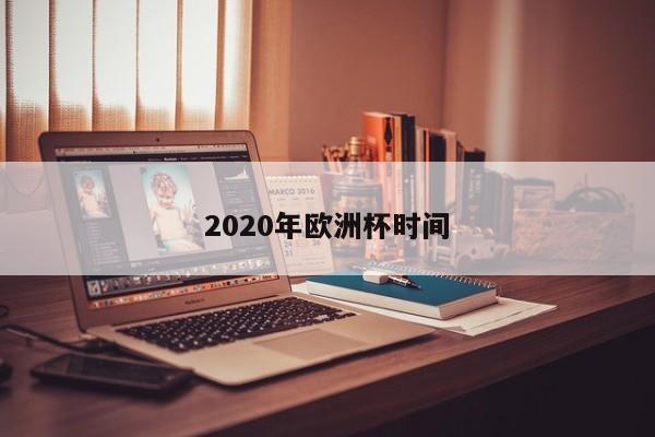 1、年欧洲杯于2023年6月12日至7月12日举行