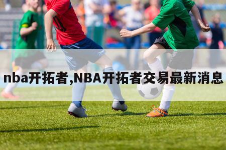 nba开拓者,NBA开拓者交易最新消息