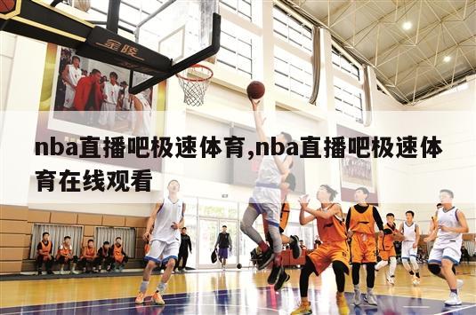 nba直播吧极速体育,nba直播吧极速体育在线观看