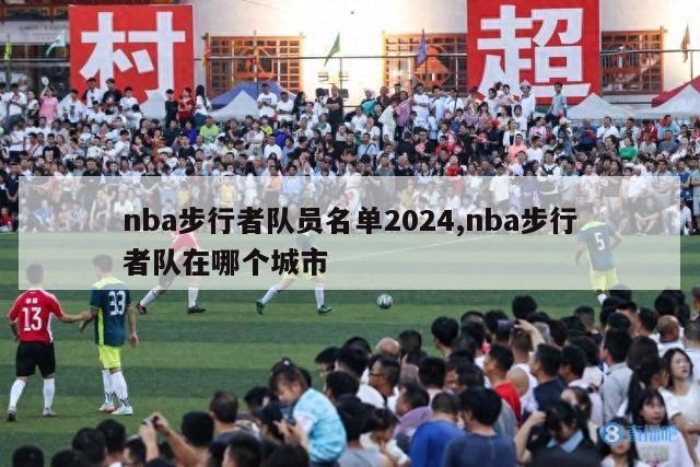 nba步行者队员名单2024,nba步行者队在哪个城市