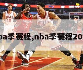 nba季赛程,nba季赛程2023