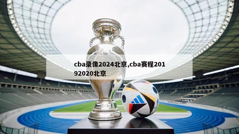 cba录像2024北京,cba赛程20192020北京