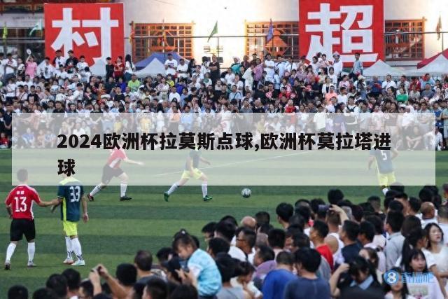 2024欧洲杯拉莫斯点球,欧洲杯莫拉塔进球