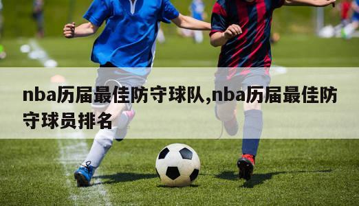 nba历届最佳防守球队,nba历届最佳防守球员排名