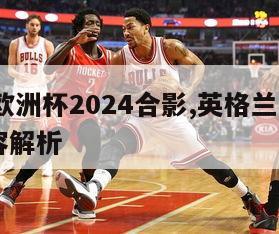 英格兰欧洲杯2024合影,英格兰欧洲杯2021阵容解析