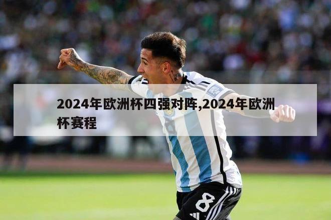 2024年欧洲杯四强对阵,2024年欧洲杯赛程