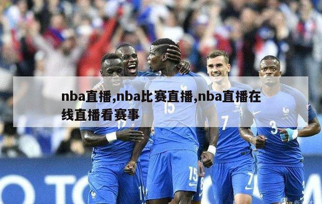 nba直播,nba比赛直播,nba直播在线直播看赛事