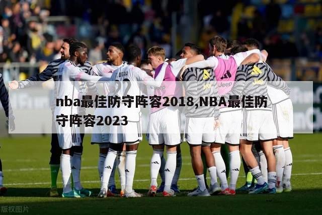 nba最佳防守阵容2018,NBA最佳防守阵容2023