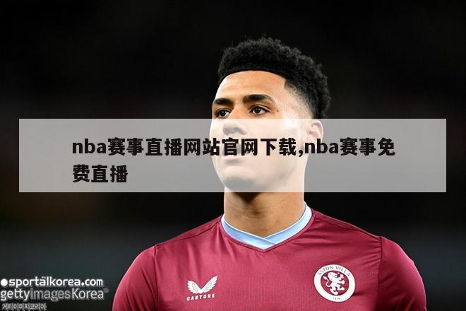 nba赛事直播网站官网下载,nba赛事免费直播