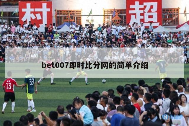 bet007即时比分网的简单介绍