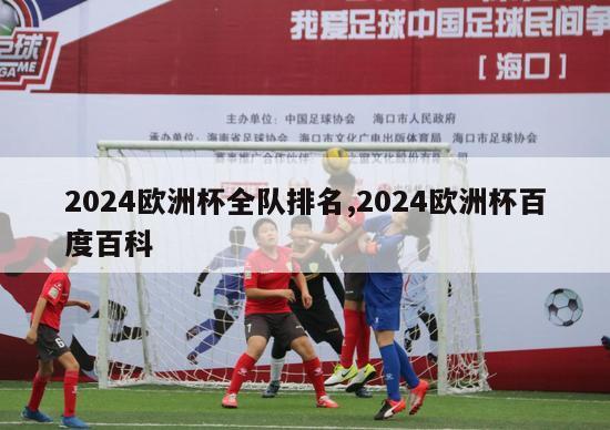 2024欧洲杯全队排名,2024欧洲杯百度百科