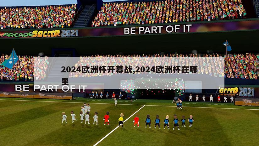 2024欧洲杯开幕战,2024欧洲杯在哪里