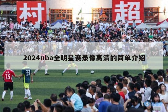 2024nba全明星赛录像高清的简单介绍