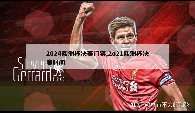 2024欧洲杯决赛门票,2o21欧洲杯决赛时间