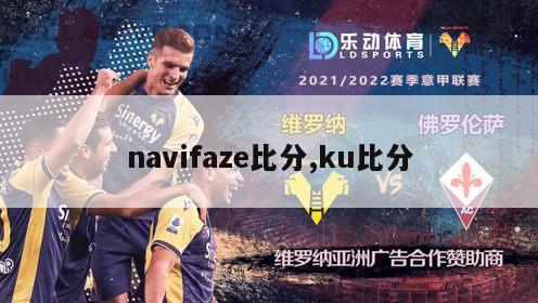 navifaze比分,ku比分