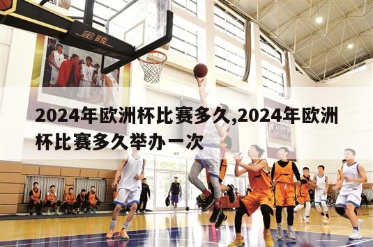 2024年欧洲杯比赛多久,2024年欧洲杯比赛多久举办一次