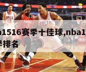 nba1516赛季十佳球,nba1516赛季排名