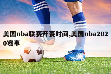 美国nba联赛开赛时间,美国nba2020赛事