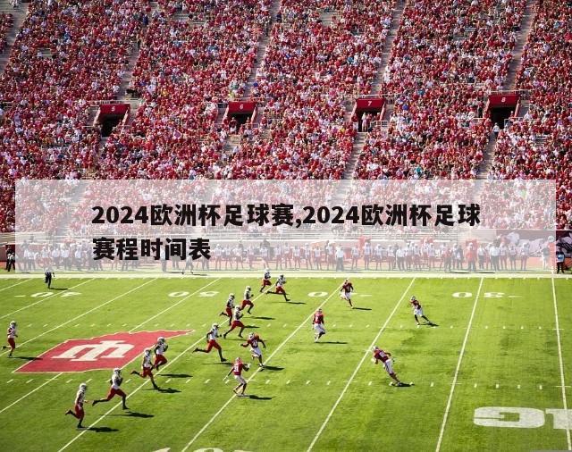 2024欧洲杯足球赛,2024欧洲杯足球赛程时间表