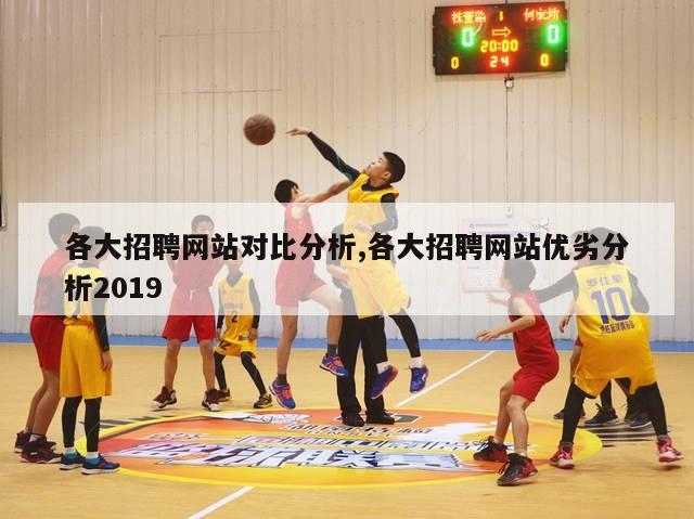 各大招聘网站对比分析,各大招聘网站优劣分析2019