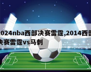 2024nba西部决赛雷霆,2014西部决赛雷霆vs马刺