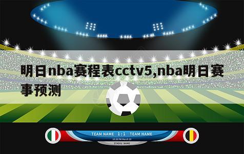 明日nba赛程表cctv5,nba明日赛事预测