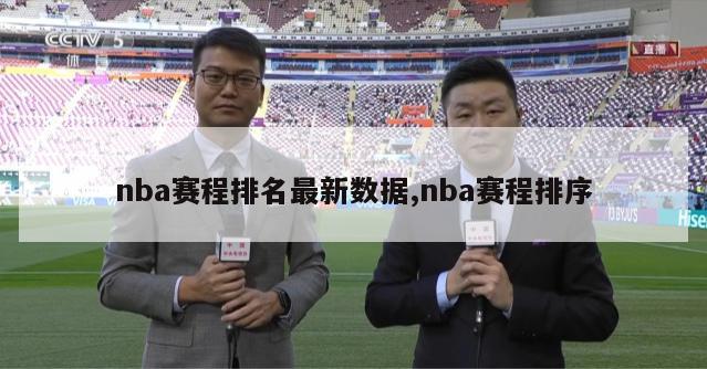 nba赛程排名最新数据,nba赛程排序