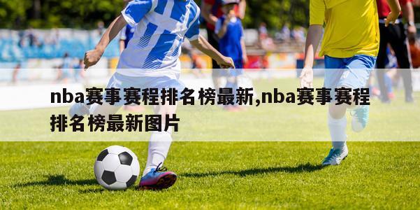 nba赛事赛程排名榜最新,nba赛事赛程排名榜最新图片