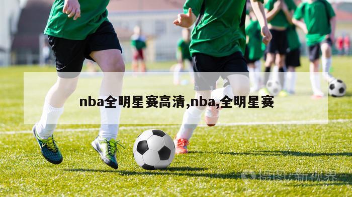 nba全明星赛高清,nba,全明星赛