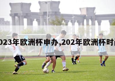 2023年欧洲杯申办,202年欧洲杯时间