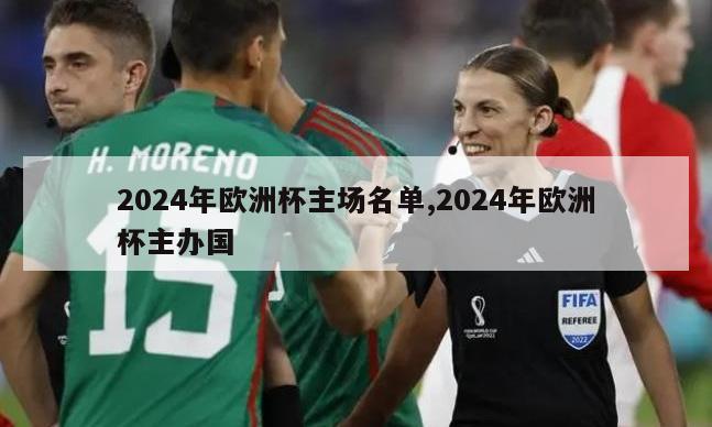 2024年欧洲杯主场名单,2024年欧洲杯主办国