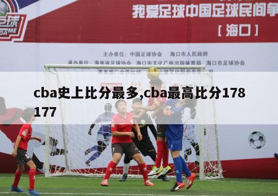 cba史上比分最多,cba最高比分178177