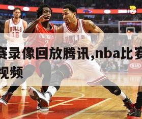 nba比赛录像回放腾讯,nba比赛录像回放腾讯视频