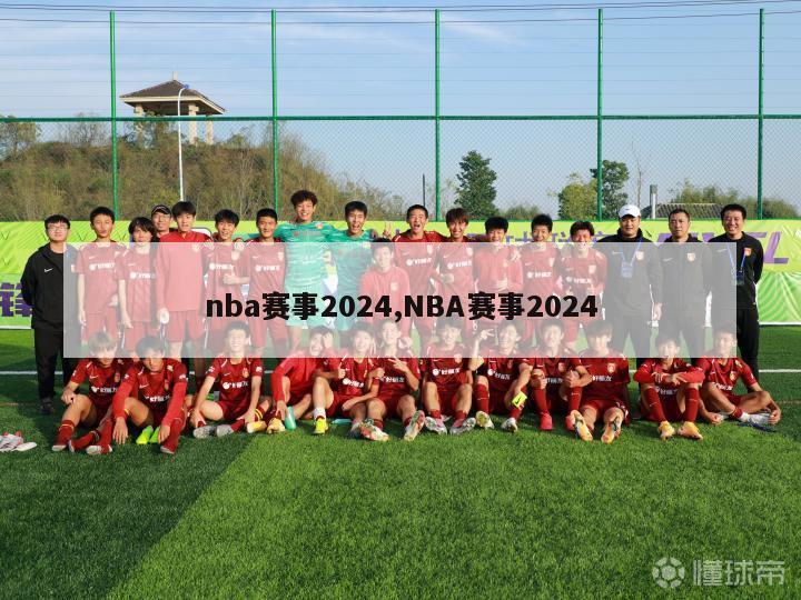 nba赛事2024,NBA赛事2024