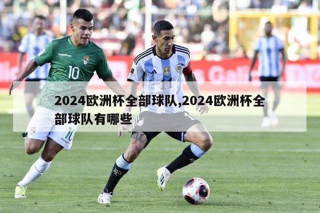 2024欧洲杯全部球队,2024欧洲杯全部球队有哪些