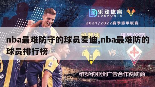 nba最难防守的球员麦迪,nba最难防的球员排行榜