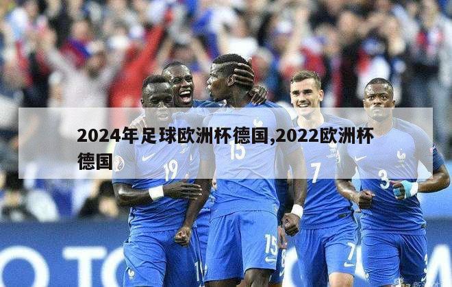 2024年足球欧洲杯德国,2022欧洲杯德国