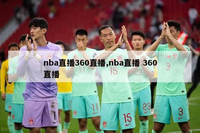 nba直播360直播,nba直播 360直播