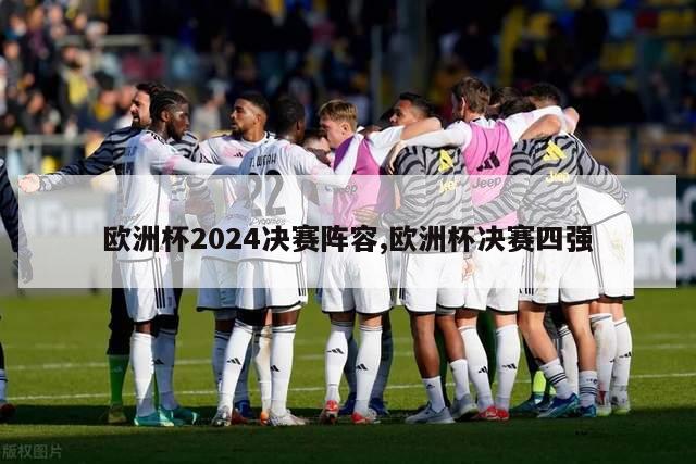 欧洲杯2024决赛阵容,欧洲杯决赛四强