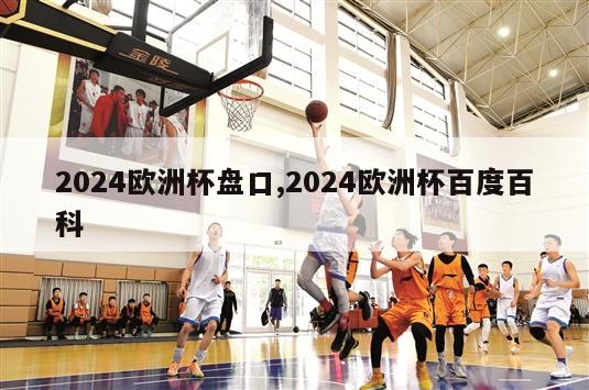 2024欧洲杯盘口,2024欧洲杯百度百科