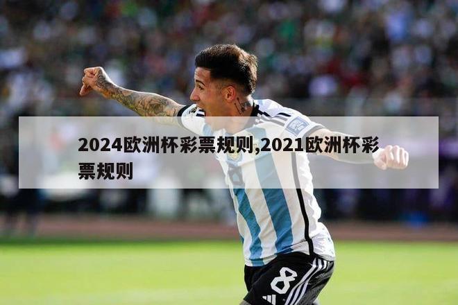 2024欧洲杯彩票规则,2021欧洲杯彩票规则