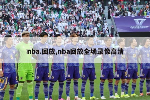 nba.回放,nba回放全场录像高清