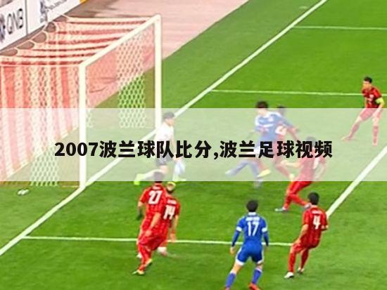 2007波兰球队比分,波兰足球视频