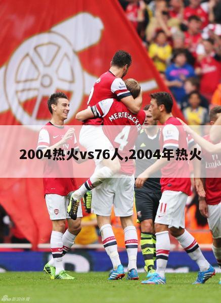 2004热火vs76人,2004年热火