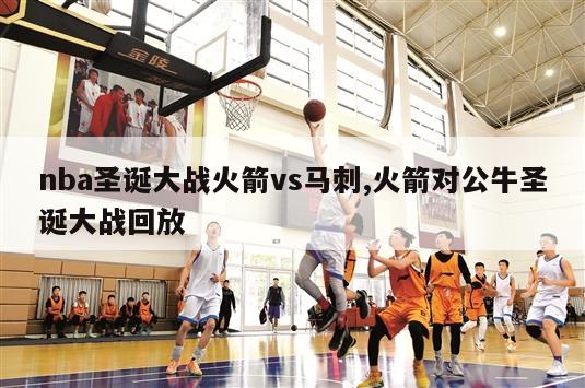 nba圣诞大战火箭vs马刺,火箭对公牛圣诞大战回放